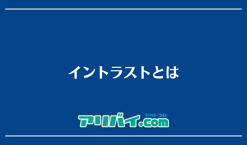 イントラストとは