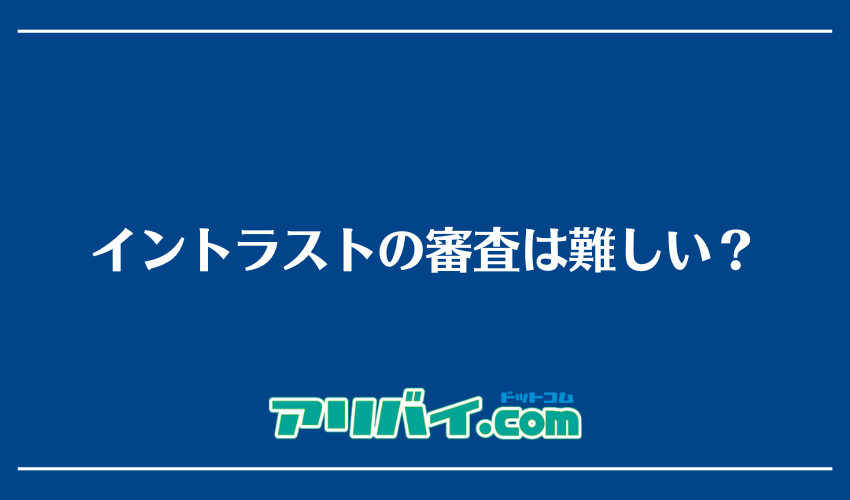 イントラストの審査は難しい？