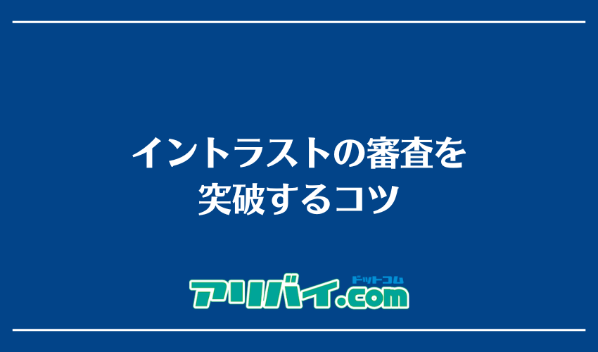 イントラストの審査を突破するコツ