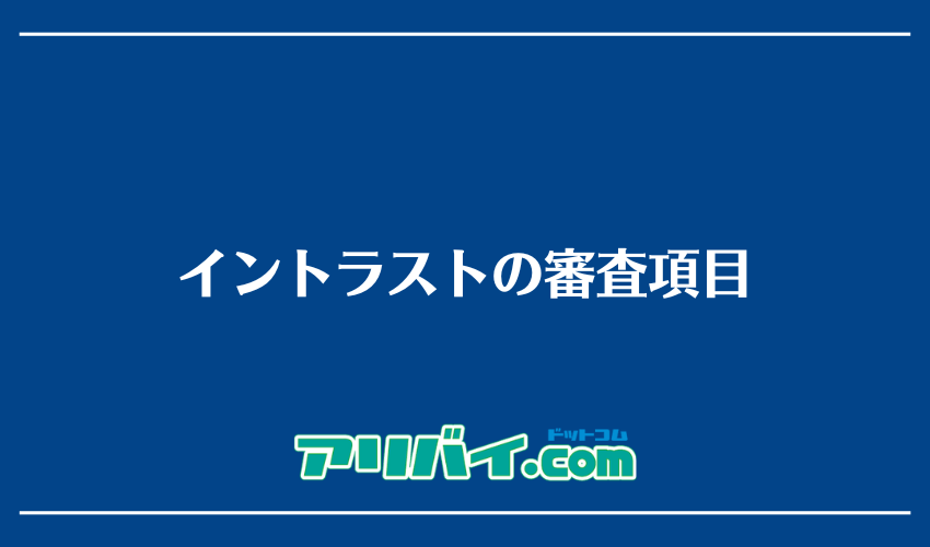 イントラストの審査項目