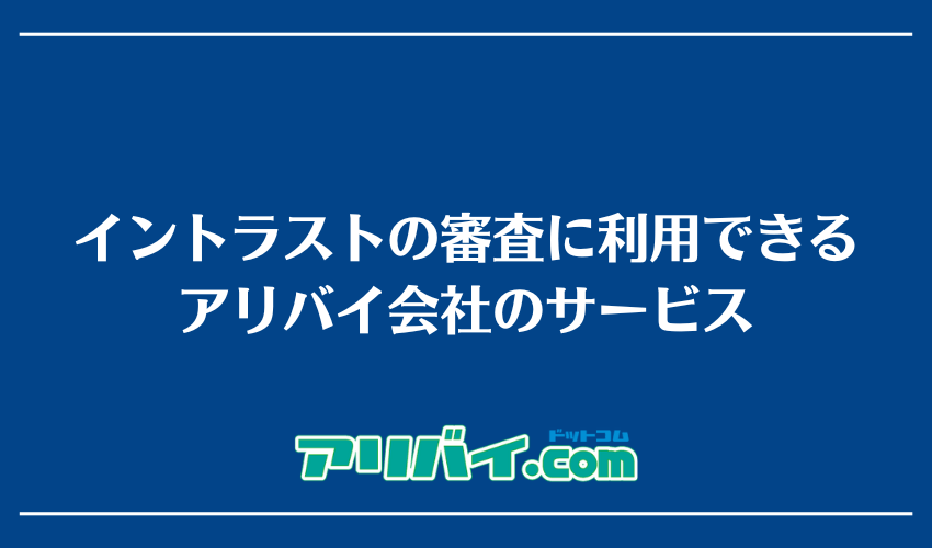 イントラストの審査に利用できるアリバイ会社のサービス