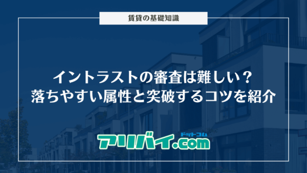 イントラストの審査は難しい？落ちやすい属性と突破するコツを紹介