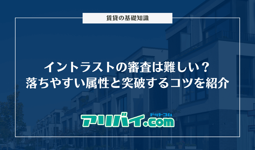 イントラストの審査は難しい？落ちやすい属性と突破するコツを紹介