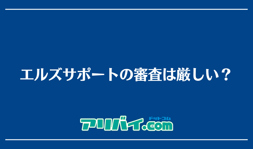エルズサポートの審査は厳しい？