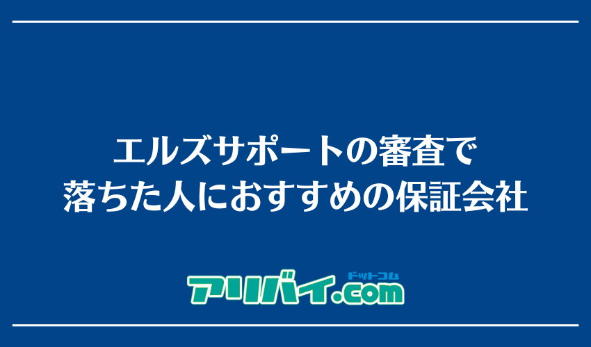 エルズサポートの審査で落ちた人におすすめの保証会社