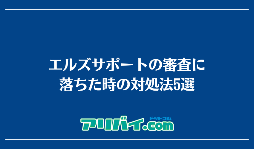 エルズサポートの審査に落ちた時の対処法5選