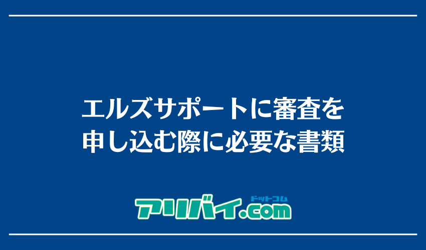 エルズサポートに審査を申し込む際に必要な書類