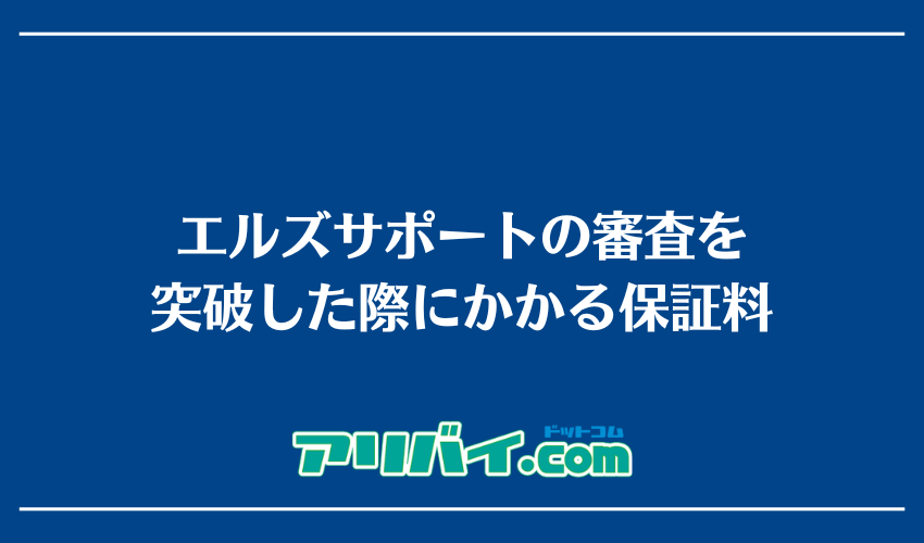 エルズサポートの審査を突破した際にかかる保証料