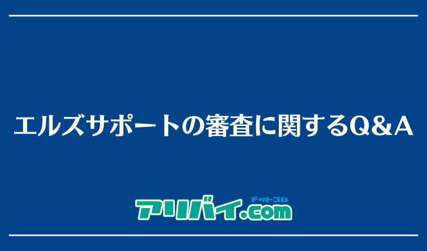 エルズサポートの審査に関するQ＆A