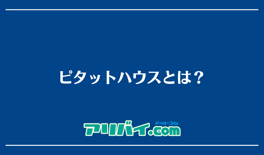 ピタットハウスとは？