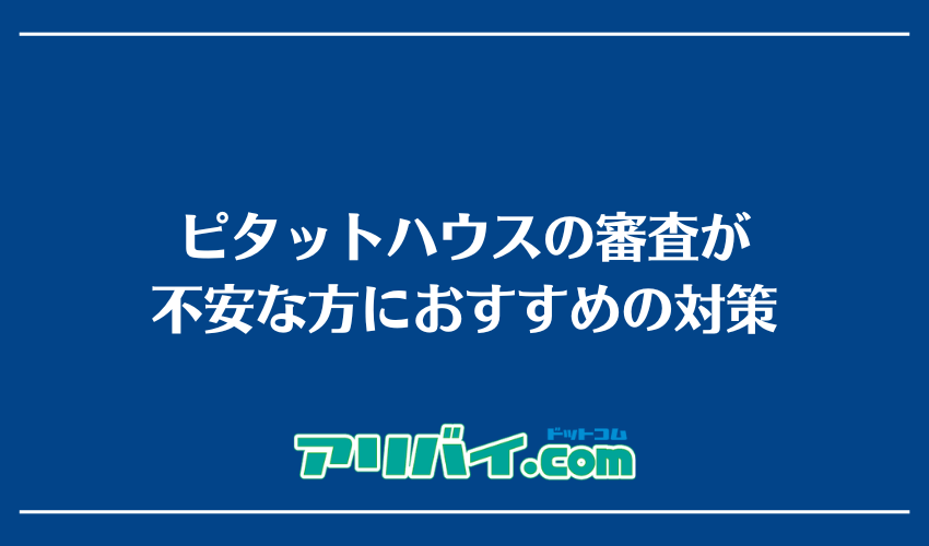 ピタットハウスの審査が不安な方におすすめの対策