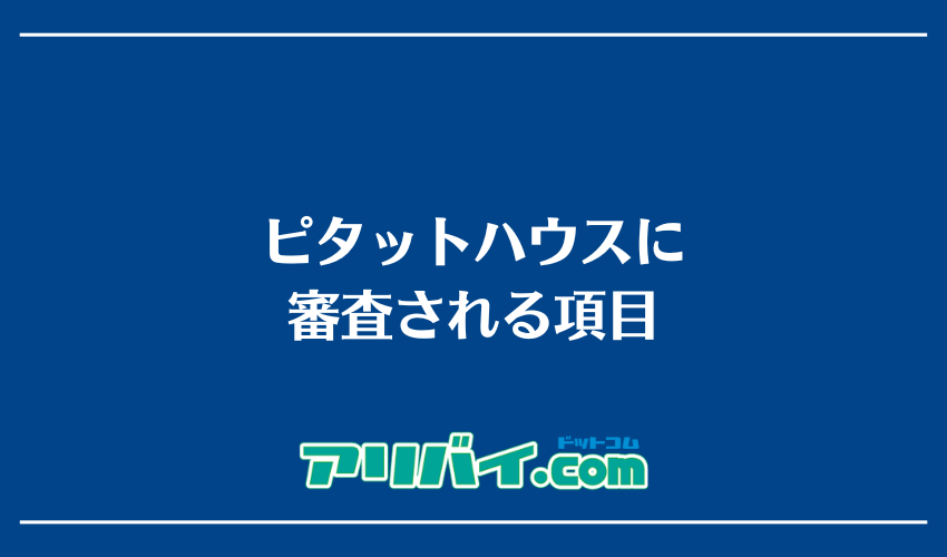 ピタットハウスに審査される項目