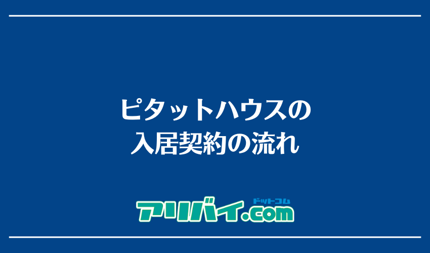 ピタットハウスの入居契約の流れ