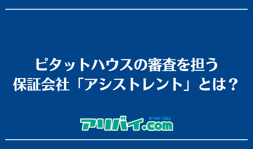 ピタットハウスの審査を担う保証会社「アシストレント」とは？