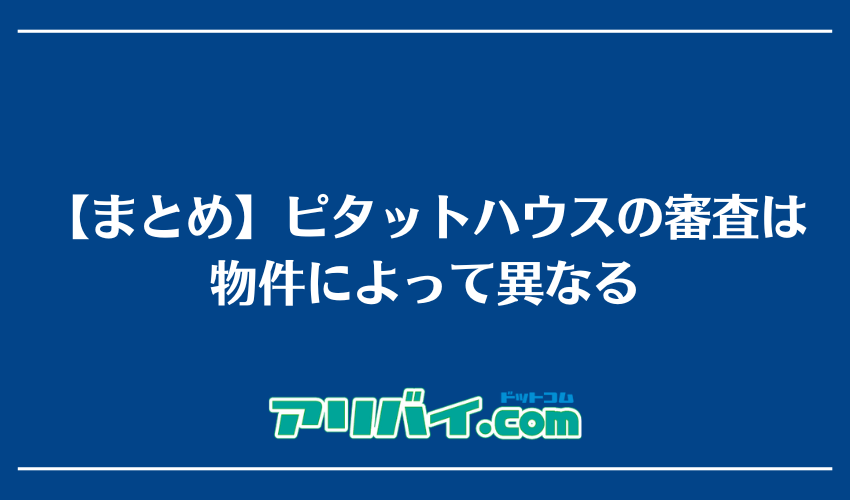 【まとめ】ピタットハウスの審査は物件によって異なる