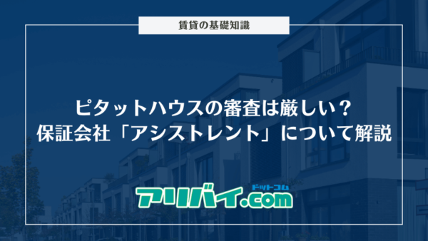 ピタットハウスの審査は厳しい？保証会社「アシストレント」について解説