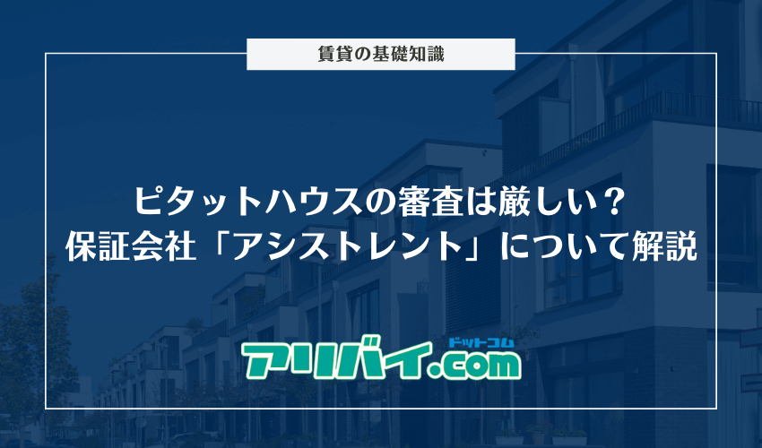 ピタットハウスの審査は厳しい？保証会社「アシストレント」について解説