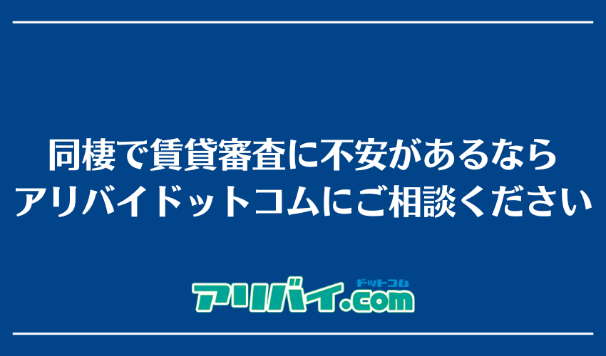 同棲で賃貸審査に不安があるならアリバイドットコムにご相談ください