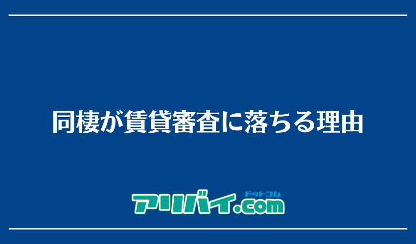同棲が賃貸審査に落ちる理由