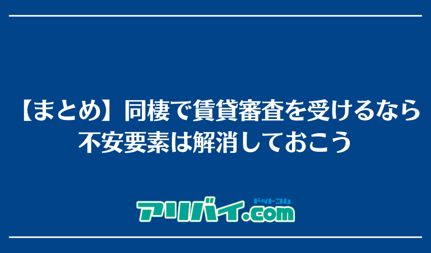 【まとめ】同棲で賃貸審査を受けるなら不安要素は解消しておこう