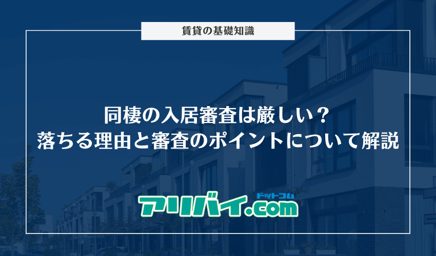 同棲の入居審査は厳しい？落ちる理由と通過させるためのポイントについて解説