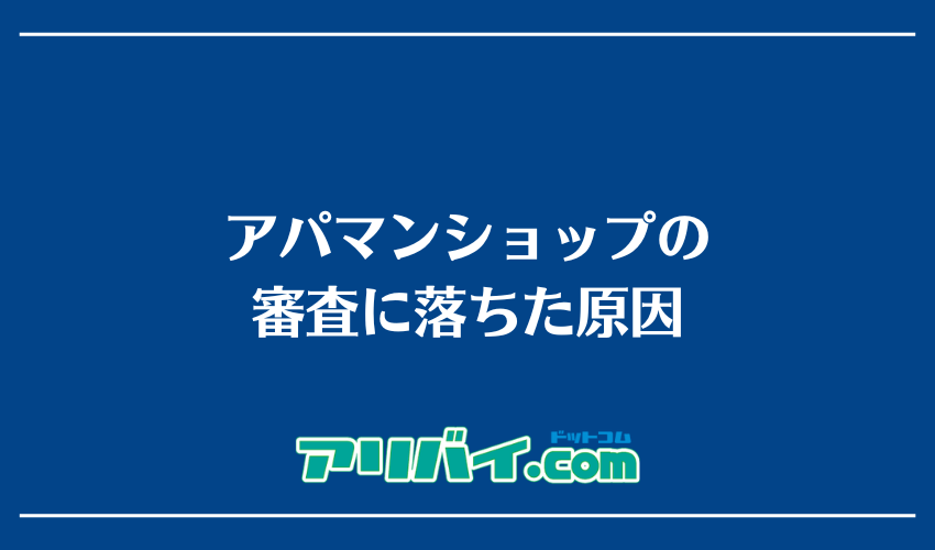 アパマンショップの審査に落ちた原因