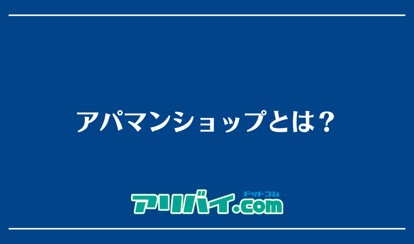 アパマンショップとは？