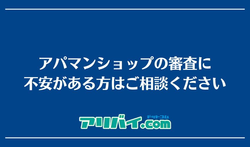 アパマンショップの審査に不安がある方はご相談ください