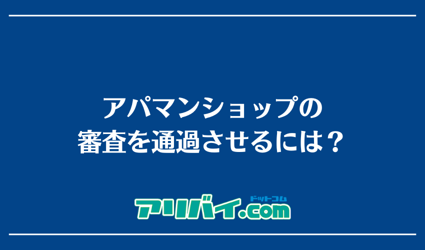 アパマンショップの審査を通過させるには？