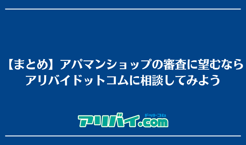 【まとめ】アパマンショップの審査に望むならアリバイドットコムに相談してみよう
