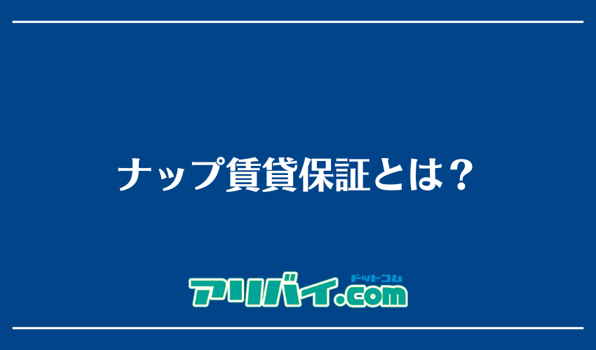 ナップ賃貸保証とは？