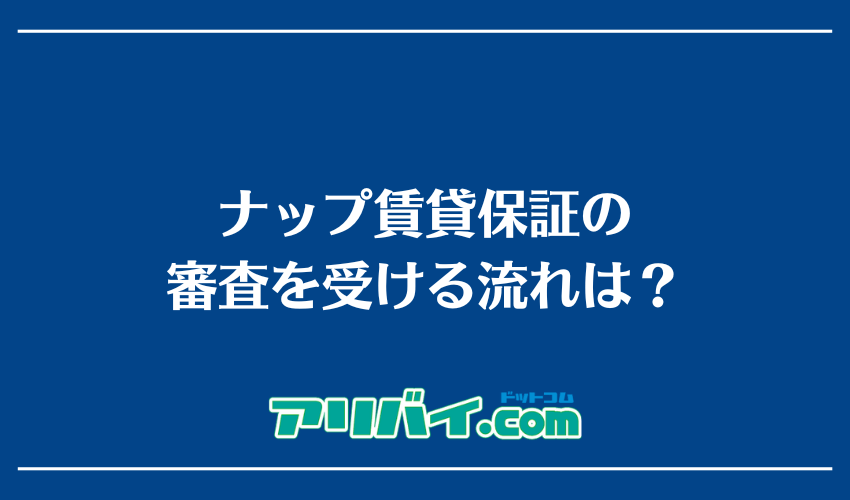 ナップ賃貸保証の審査を受ける流れは？