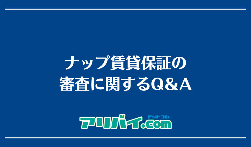 ナップ賃貸保証の審査に関するQ＆A