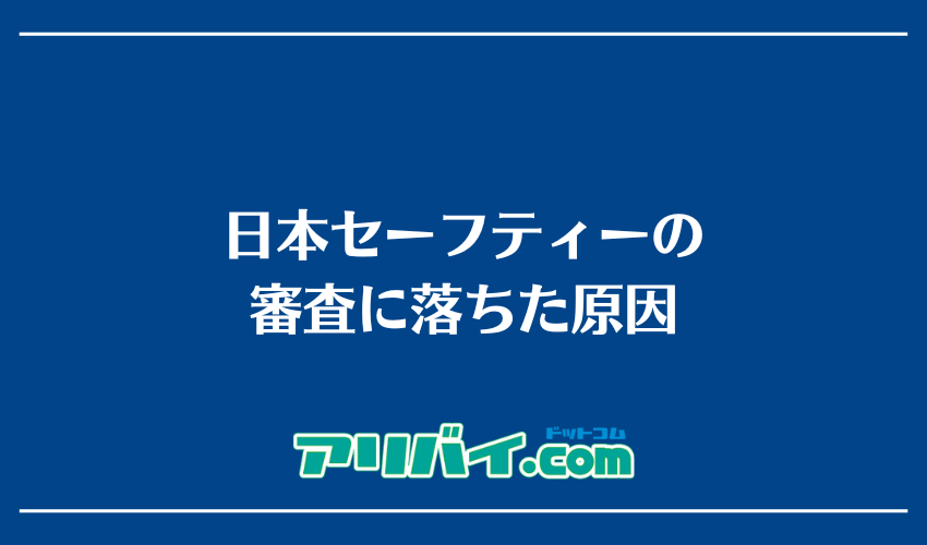 日本セーフティーの審査に落ちた原因