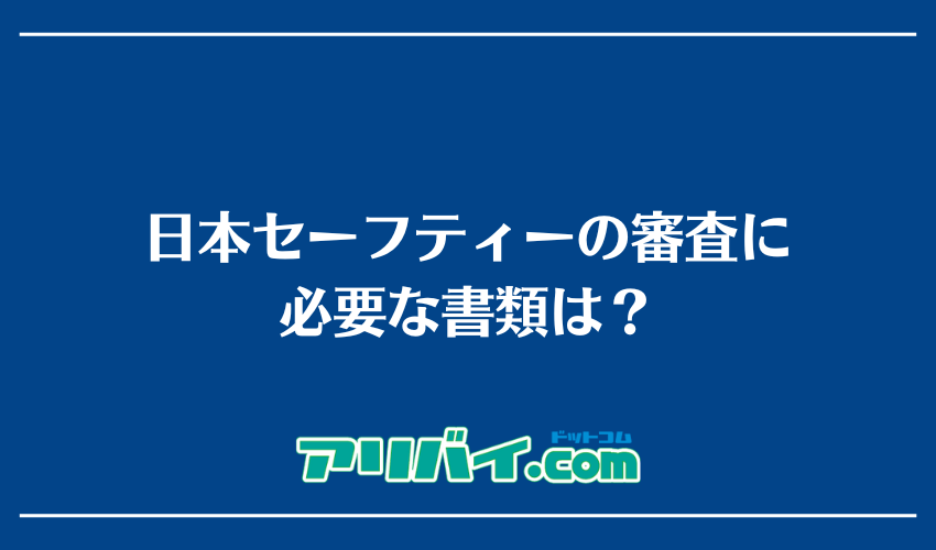 日本セーフティーの審査に必要な書類は？