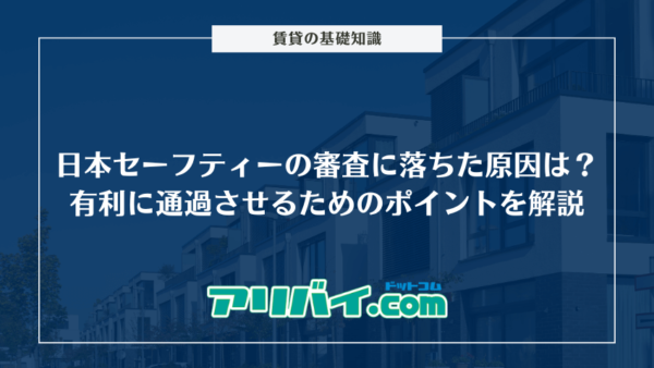 日本セーフティーの審査に落ちた原因は?有利に通過させるためのポイントやゆるさについて解説