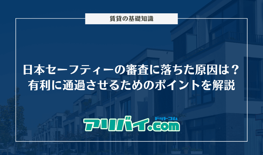 日本セーフティーの審査に落ちた原因は？有利に通過させるためのポイントやゆるさについて解説