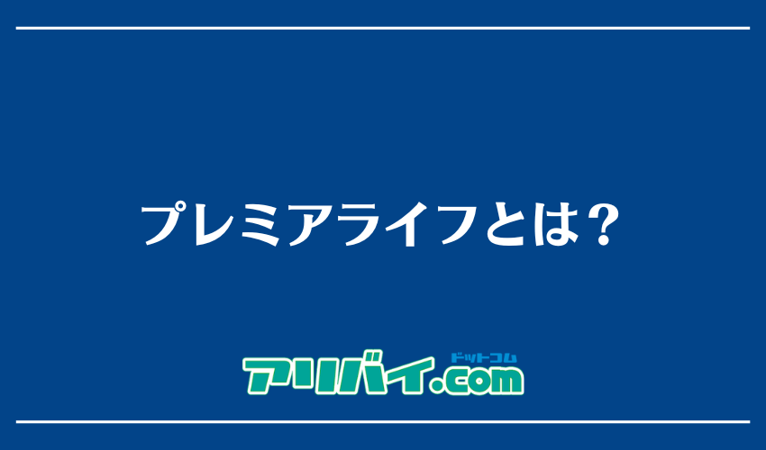 プレミアライフとは？