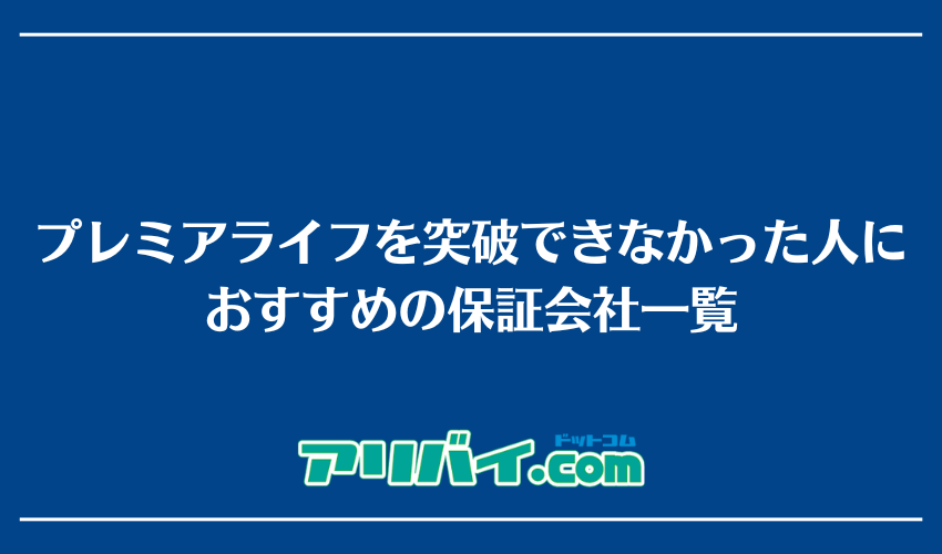 プレミアライフの審査を突破できなかった人におすすめの保証会社一覧