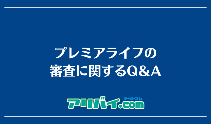 プレミアライフの審査に関するQ＆A