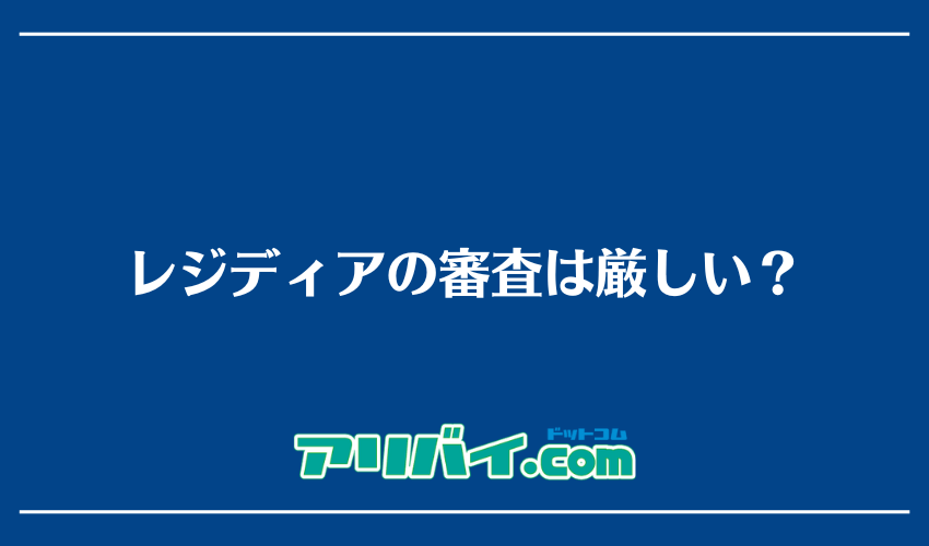 レジディアの審査は厳しい？