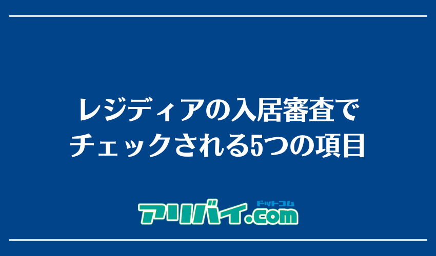 レジディアの入居審査でチェックされる5つの項目