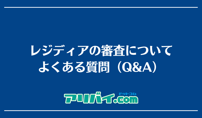レジディアの審査についてよくある質問（Q＆A）