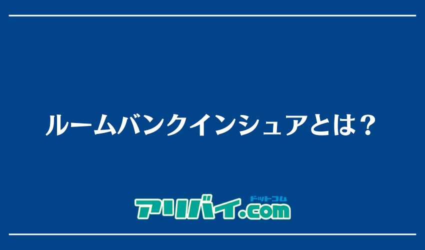 ルームバンクインシュアとは？
