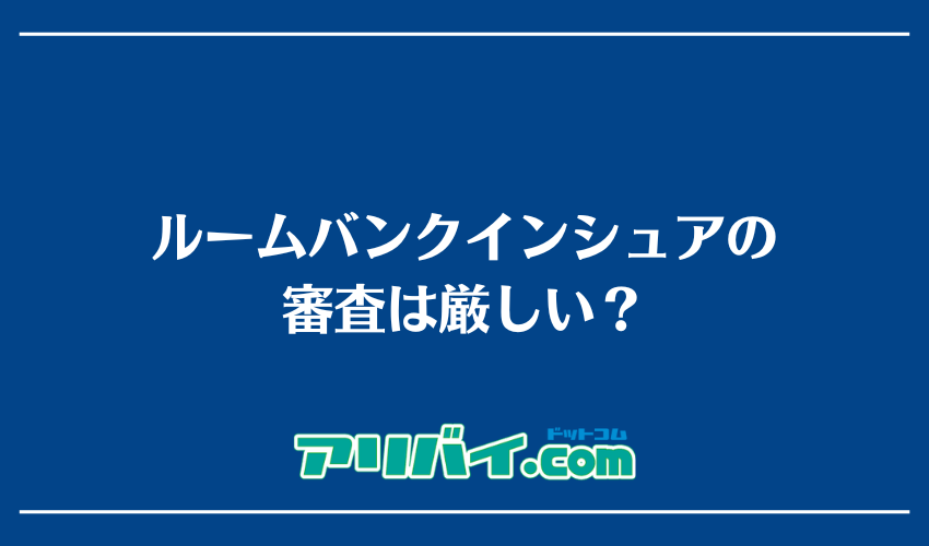 ルームバンクインシュアの審査は厳しい？