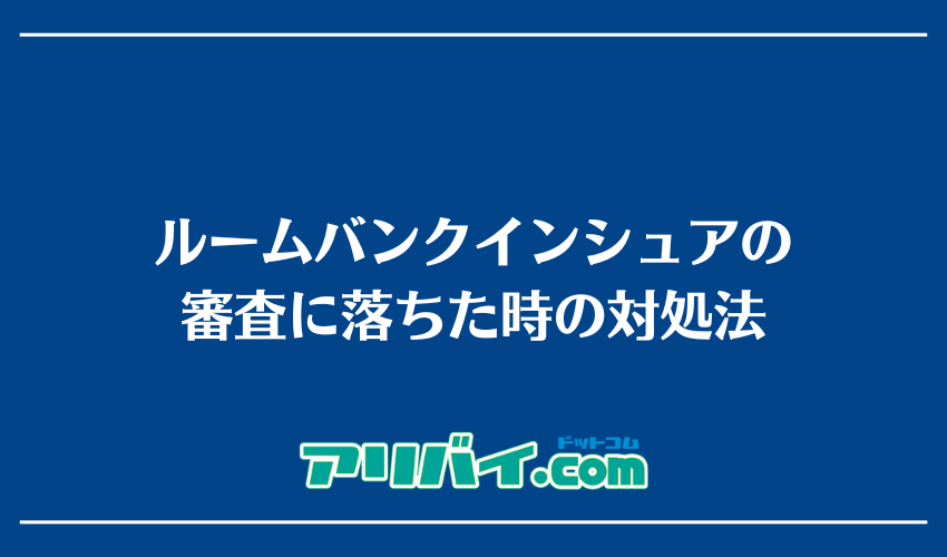 ルームバンクインシュアの審査に落ちた時の対処法