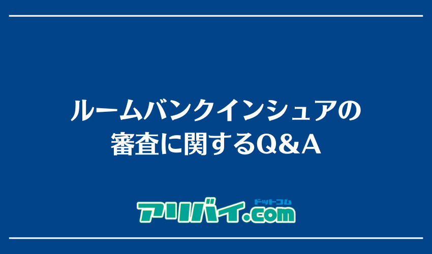 ルームバンクインシュアの審査に関するQ＆A