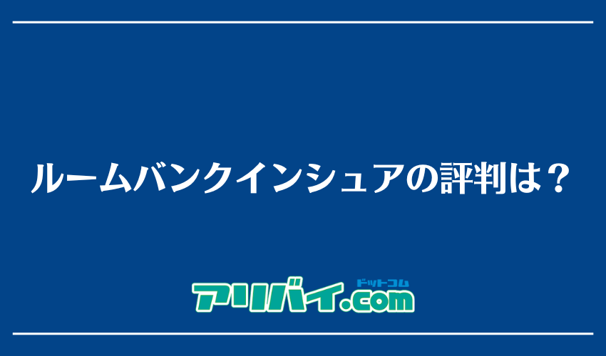 ルームバンクインシュアの評判は？