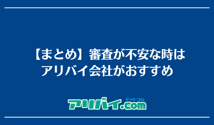 【まとめ】ルームバンクインシュアの審査が不安な時はアリバイ会社がおすすめ