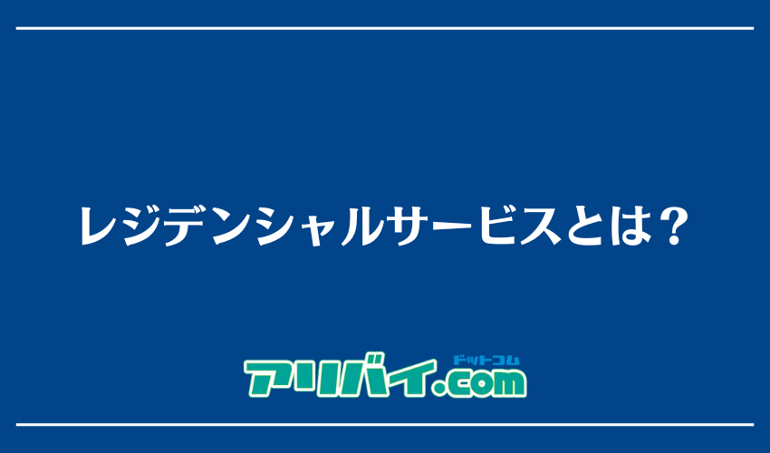 レジデンシャルサービスとは？
